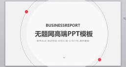 ppt模板：商务风格系列-001_(12)_业绩报告_述职报告_动态版.pptx_共9.37_MB_幻灯片数量：25