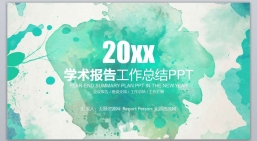 ppt模板：绿色水墨创意教育学术报告培训报告PPT.pptx共_6.54_MB