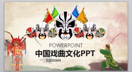 PPT模板：中guo风戏曲京剧艺术演出PPT模板.pptx共_11.48 MB_幻灯片数量：27