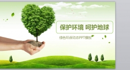 ppt模板：绿色环保PPT-008环保绿色PPT模板.pptx_共8.17_MB_幻灯片数量：35