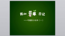 ppt模板：动画风格PPT_动画ppt(25).pptx_共6.39_MB