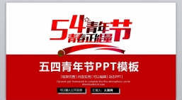 ppt模板：共青团_党建_廉政_报告PPT_80004.pptx_共1.35_MB