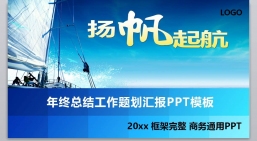 ppt模板：总结计划PPT-030_年度总结_工作汇报_市场分析动态版.pptx_共8.11_MB_幻灯片数量：36