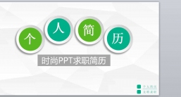 ppt模板：求职_竞聘_应聘毕业简历PPT模板(37).pptx共_4.17_MB