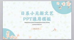 ppt模板：日系小清新文艺通用PPT模板-023.pptx_共14.30_MB_幻灯片数量：26