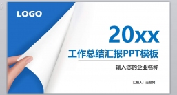 ppt模板：工作汇报_新年计划_工作计划年终总结(64).pptx共_30.05_MB