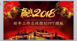 ppt模板：工作报告_年终总结新年计划-(51).pptx_共4.21_MB