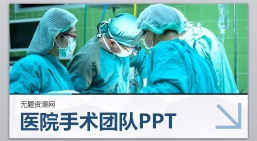 ppt模板：医学PPT医疗PPT医生PPT医院医生护士护理PPT-45.pptx共_9.01_MB