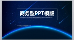 ppt模板：商务风格PPT_动态PPT_[009]小编推荐PPT模板.pptx_共5.46_MB