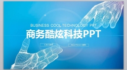 ppt模板：炫酷科技PPT_科技ppt(4).pptx_共4.50_MB