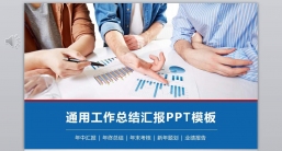 ppt模板：总结计划PPT-064_年度总结_工作汇报_市场分析动态版.pptx_共12.11_MB_幻灯片数量：35