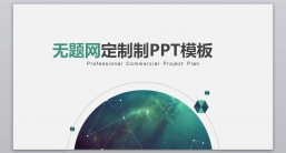 PPT模板：商务风格系列-001 (4)_业绩报告_述职报告_静态版.pptx_共9.53 MB_幻灯片数量：27