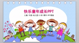 PPT模板：幼儿中小学高校_教学课件ppt模板(74).pptx共_8.55 MB_幻灯片数量：27