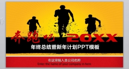 PPT模板：工作汇报_新年计划_工作计划年终总结(32).pptx共_9.08 MB_幻灯片数量：38