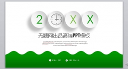 ppt模板：商务风格系列-001_(14)_业绩报告_述职报告_动态版.pptx_共14.06_MB_幻灯片数量：36