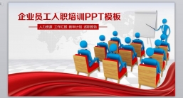 PPT模板：企业内部培训模板PPT模板 (1).pptx共_6.91 MB_幻灯片数量：42