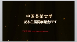 ppt模板：同学聚会PPT_-同学聚会(2).pptx_共29.59_MB