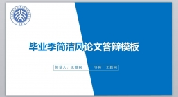 PPT模板：学术答辩_论文答辩_毕业论文答辩PPT模板学术答辩(59).pptx共_3.23 MB_幻灯片数量：32