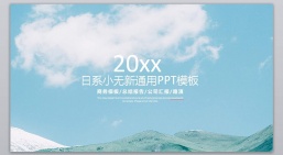 ppt模板：日系小清新文艺通用PPT模板-019.pptx_共3.87_MB_幻灯片数量：29