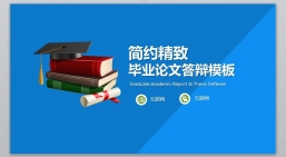 ppt模板：学术答辩_论文答辩_毕业论文答辩PPT模板学术答辩-04.pptx共_7.77_MB