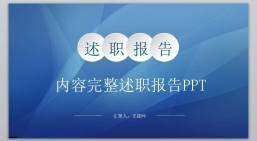 ppt模板：个人述职报告_个人简介_工作总结_新年计划(10).pptx共_45.58_MB