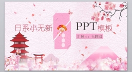 ppt模板：日系清新文艺PPT模板_(18).pptx_共3.86_MB_幻灯片数量：18