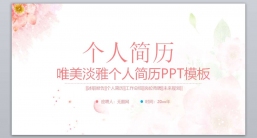 ppt模板：求职_竞聘_应聘毕业简历PPT模板(36).pptx共_4.19_MB