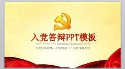 ppt模板：入dang答辩ppt119862.pptx_共6.41_MB