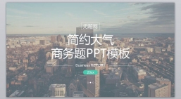 ppt模板：编号35-欧美极简大气【三】.pptx_共2.71_MB_幻灯片数量：21