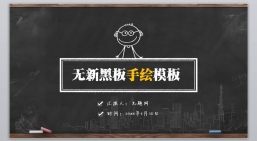 ppt模板：创意黑板PPT_黑板风格(6).pptx_共5.26_MB