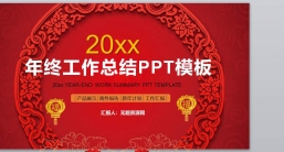 ppt模板：工作汇报_新年计划_工作计划年终总结(6).pptx共_3.84_MB