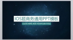 ppt模板：[001]高端商务PPT模板.pptx_共2.48_MB_幻灯片数量：25