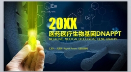 ppt模板：生物制药_医药医疗生物基因DNA_PPT.pptx共_4.65_MB