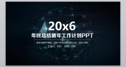 PPT模板：工作汇报_新年计划_工作计划年终总结(84).pptx共_31.29 MB_幻灯片数量：30