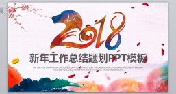 ppt模板：工作报告_年终总结新年计划-(54).pptx_共4.22_MB