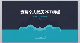 ppt模板：求职_竞聘_应聘毕业简历PPT模板(48).pptx共_1.52_MB