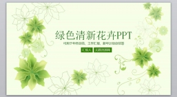 ppt模板：工作汇报_新年计划_工作计划年终总结(159).pptx共_7.60_MB