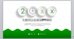 ppt模板：商务风格系列-001_(14)_业绩报告_述职报告_静态版.pptx_共13.99_MB_幻灯片数量：36