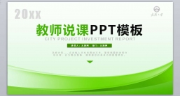 ppt模板：幼儿中小学高校_教学课件ppt模板(2).pptx共_7.04_MB