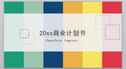 ppt模板：商业计划书模板-(20).pptx_共962.56_KB_幻灯片数量：24