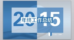 ppt模板：汇报总结—16_年终报告_年终总结_年底汇报_财务汇报.pptx_共8.06_MB_幻灯片数量：31