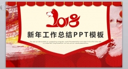 ppt模板：工作报告_年终总结新年计划-(18).pptx_共2.27_MB