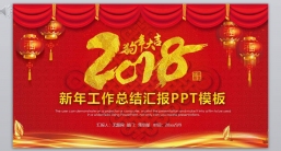 ppt模板：工作报告_年终总结新年计划-(42).pptx_共8.26_MB