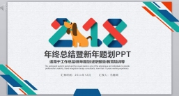 ppt模板：工作报告_年终总结新年计划-(70).pptx_共9.76_MB