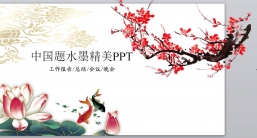 PPT模板：中guo风ppt (11)_传统文化.pptx_共7.56 MB_幻灯片数量：22