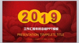 ppt模板：红色风格喜庆PPT_新年喜庆红色(3).pptx_共8.15_MB