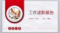 PPT模板：个人述职报告_个人简介_工作总结_新年计划(28).pptx共_5.47 MB_幻灯片数量：26