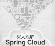 《深入理解Spring Cloud与微服务构建》_3