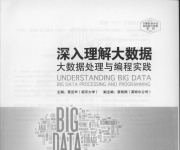 《深入理解大数据：大数据处理与编程实践》_3