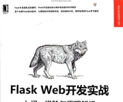 《FlaskWeb开发实战：入门_进阶与原理解析》_Li辉_1